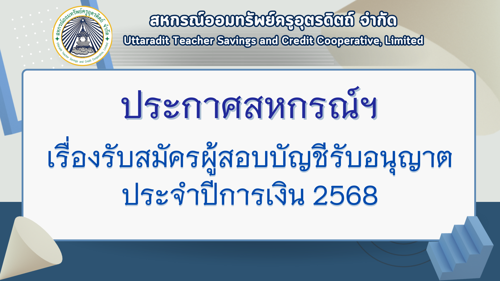 ประกาศรับสมัครผู้สอบบัญชีรับอนุญาตปีการเงิน 2568