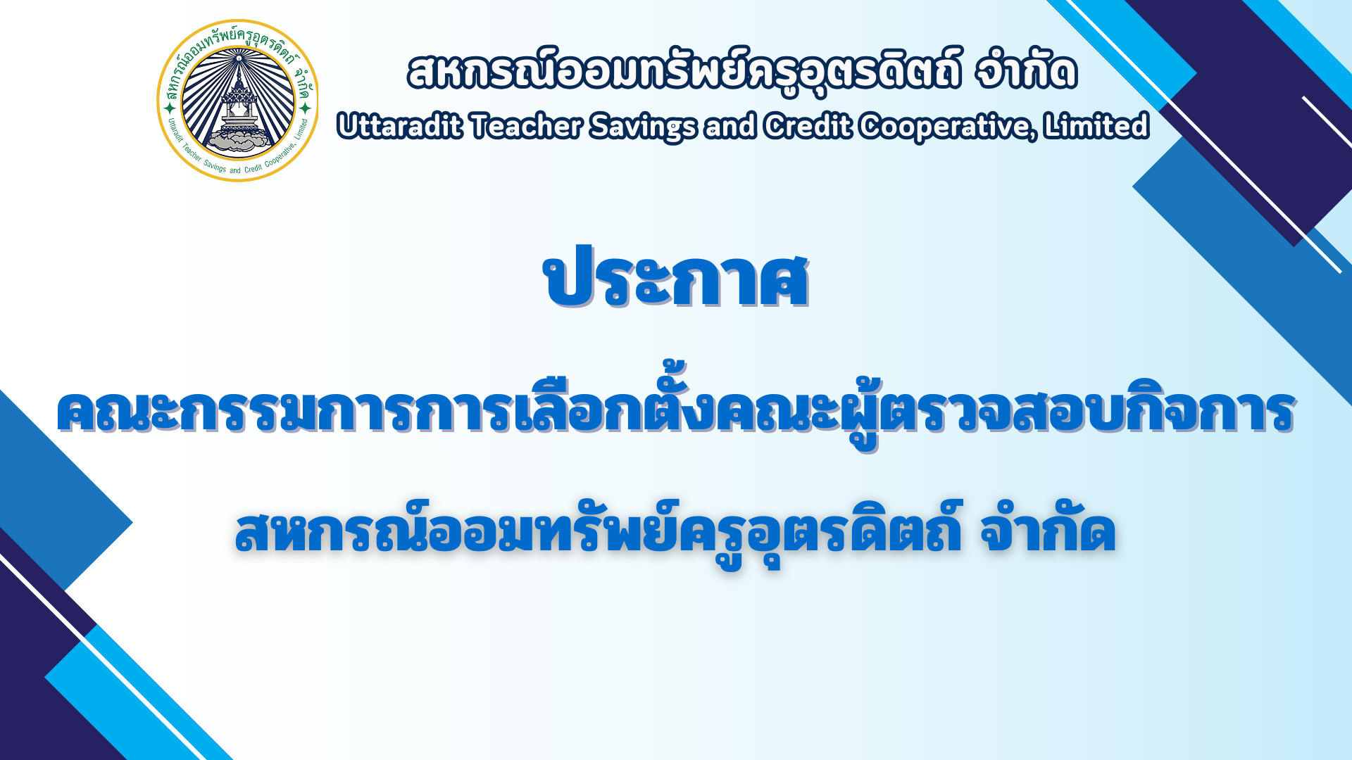 ประกาศคณะกรรมการการเลือกตั้งคณะผู้ตรวจสอบกิจการปีการเงิน 2568