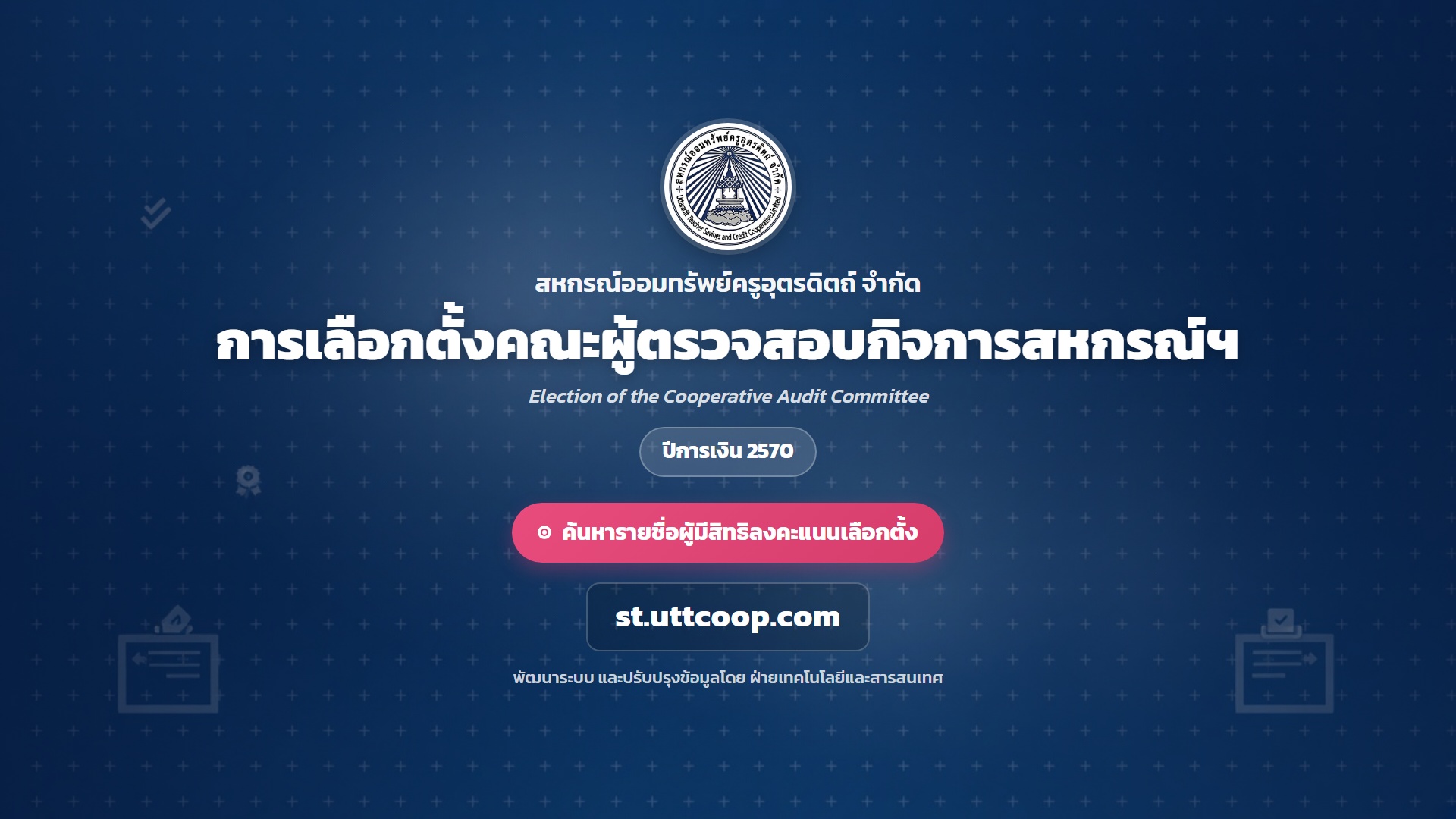 การเลือกตั้งคณะผู้ตรวจสอบกิจการสหกรณ์ฯ ปีการเงิน 2570